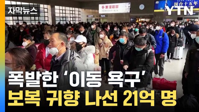 [자막뉴스] 21억 명이 움직인다 ...격리 폐지된 中 '비상' / YTN