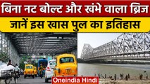 Howrah Bridge: बिना Pillars के कैसे खड़ा है हावड़ा ब्रिज, जानिए पूरा इतिहास | वनइंडिया हिंदी | *News