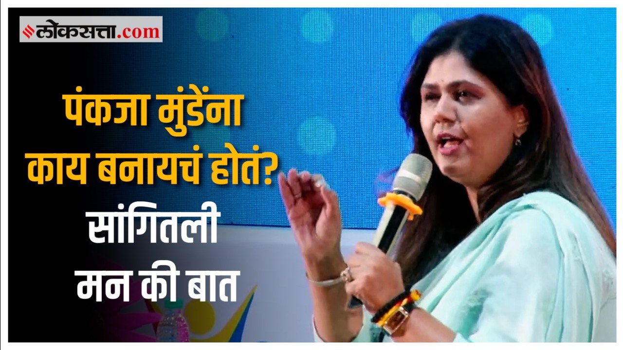 Pankaja Munde: मी नक्की एक लेखिका झाले असते; करिअरविषयी पंकजा मुंडेंचं मत