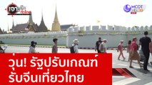 วุ่น! รัฐปรับเกณฑ์รับจีนเที่ยวไทย : เจาะลึกทั่วไทย (9 ม.ค. 66)