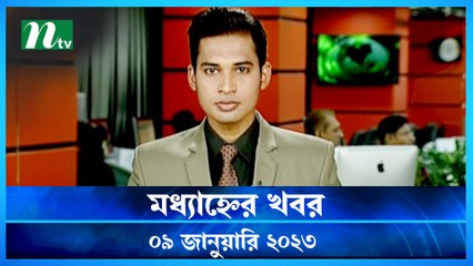 Modhyanner Khobor | 09 January 2023 | NTV Latest News Update