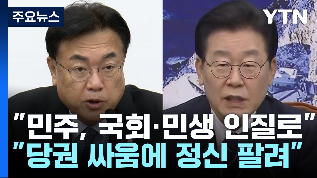 '나경원 변수' 당권 경쟁 가열...'이재명 공방'도 격화 / YTN