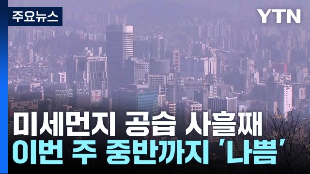 [날씨] 中 스모그에 잔류 황사 겹쳐 ...미세먼지 주 중반까지 간다 / YTN