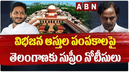 విభ‌జ‌న ఆస్తుల పంప‌కాల‌పై తెలంగాణ‌కు సుప్రీం నోటీసులు | Supreme notice to Telangana Govt | ABN
