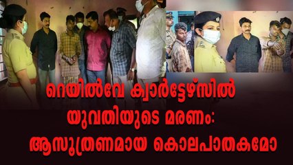 റെയില്‍വേ ക്വാര്‍ട്ടേഴ്‌സില്‍ യുവതിയുടെ മരണം: കൂടുതല്‍ വിവരങ്ങള്‍ പുറത്ത്