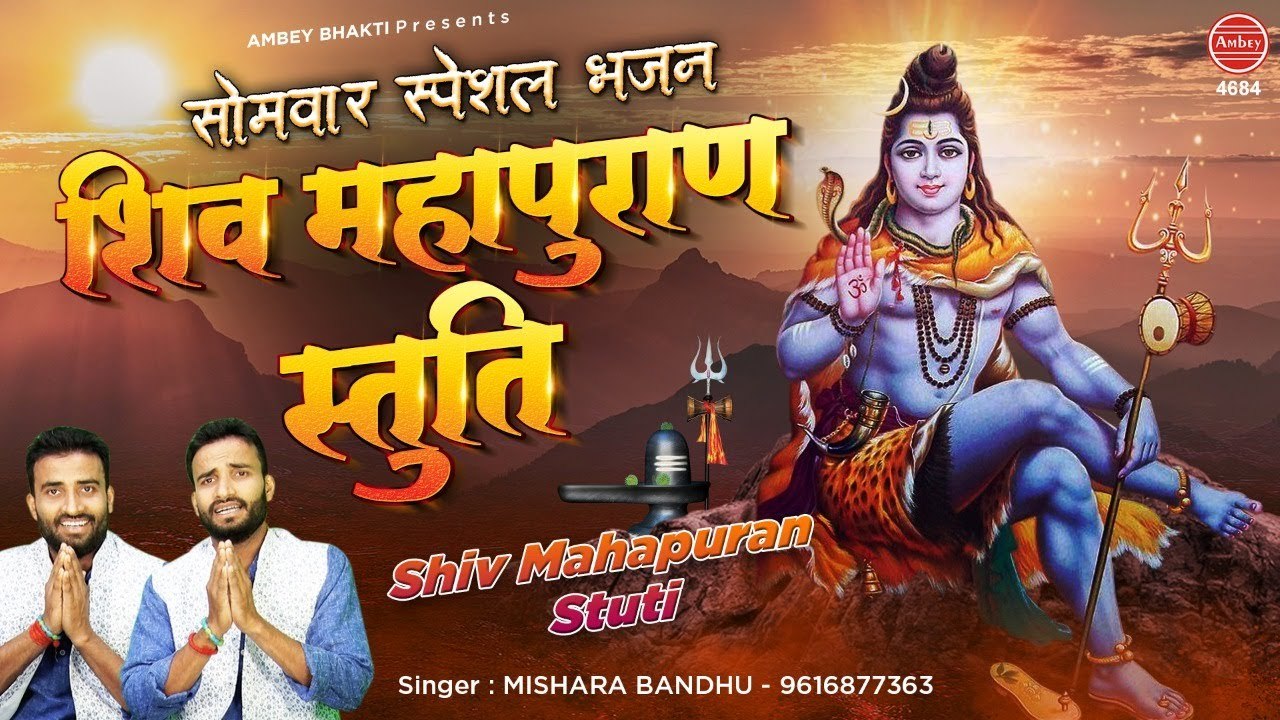 सोमवार स्पेशल भजन ~ शिव महापुराण स्तुति ~  Shiv Mahapuran Stuti | Mishra Bandhu ~  Ambey Bhakti