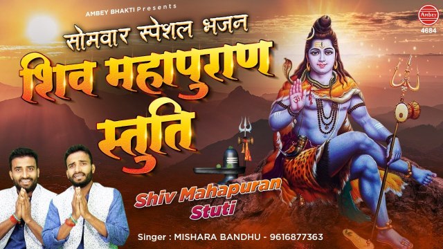सोमवार स्पेशल भजन ~ शिव महापुराण स्तुति ~ Shiv Mahapuran Stuti | Mishra Bandhu ~ Ambey Bhakti