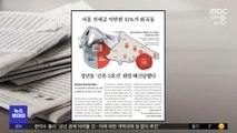 [뉴스 열어보기] 서울 전세금 미반환 41%가 화곡등‥청년들 '신축·5호선' 희망 배신당했다