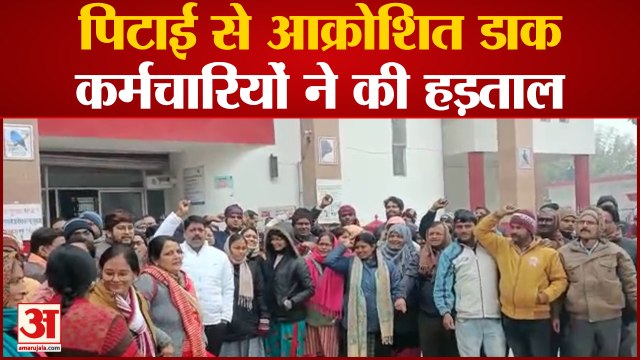 Prayagraj News: वकील-डाक कर्मचारी मारपीट के मामले में क्रॉस एफआईआर दर्ज, हड़ताल पर बैठे डाक कर्मचारी