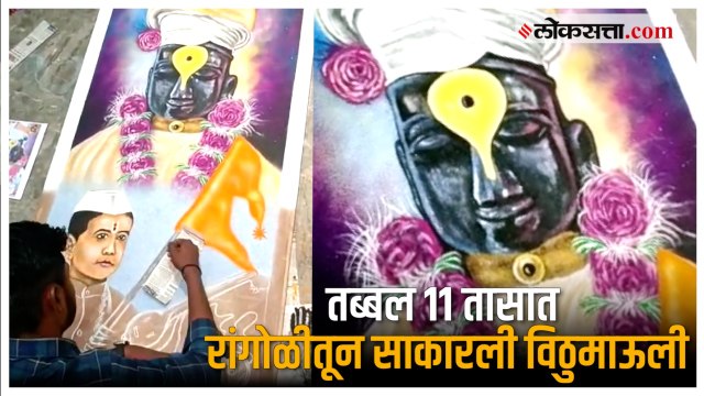 रांगोळीच्या माध्यमातून साकारली विठूमाऊलींची भव्य प्रतिमा; तुळजापूरमधील कलाकारावर कौतुकाचा वर्षाव
