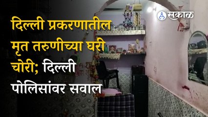 Delhi Accident Case: मृत अंजलीच्या घरी चोरी, दिल्ली पोलिसांच्या कारभारावर सवाल