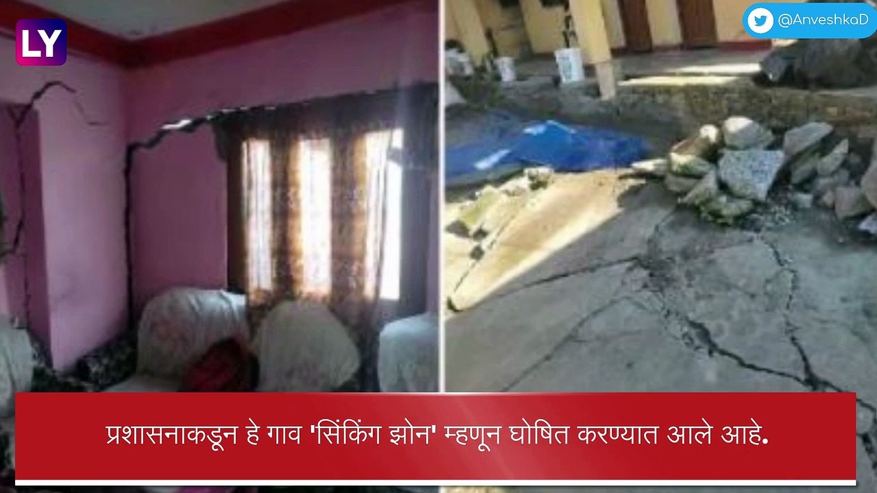 Joshimath: जोशीमठ \'सिंकिंग झोन\' म्हणून घोषित, स्थानिकांना तातडीने बाहेर काढण्याचे आदेश