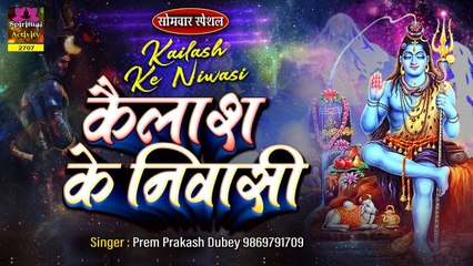 सोमवार स्पेशल भजन :- कैलाश के निवासी नमो || Kailash Ke Niwasi Namo ( Shiv Bhajan ) ~ Prem Prakash Dubey ~ @Spiritualactivity