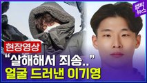 [엠빅뉴스] 실물 논란 이기영..포토라인 얼굴 공개