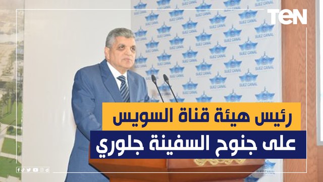 اول تعليق من رئيس هيئة قناة السويس على جنوح السفينة جلوري بالقناة ويؤكد : عاطلة وليست جانحة