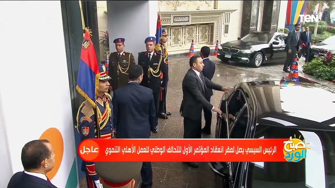 شاهد لحظة وصول الرئيس السيسي لمقر احتفالية مؤتمر التحالف الوطني للعمل الأهلي التنموي