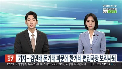 기자-김만배 돈거래 파문에 한겨레 편집국장 보직사퇴
