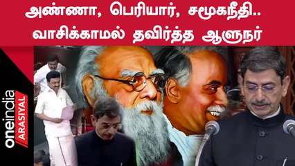 தமிழ்நாடு அரசின் சில வார்த்தைகளை புறக்கணித்த ஆளுநர்! 🏛️