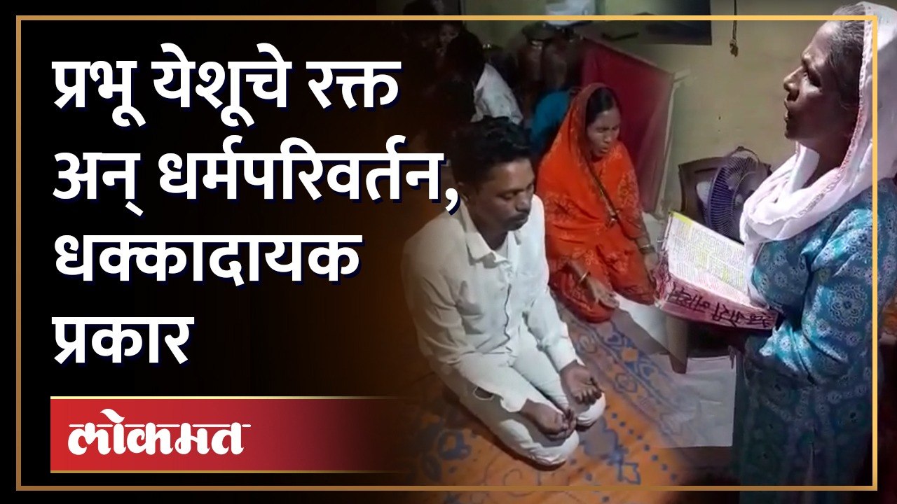 हिंदू धर्मातून ख्रिश्चन धर्मात या, पुरोगामी पुण्यात हे चाललंय काय? Hindu Christian Conversion Pune