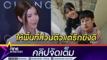 “เอสเธอร์” ยันชัดรัก 7 ปี “เคน” ยังดี รับคุยกันน้อยลงขอโฟกัสงานก่อน (คลิปจัดเต็ม)