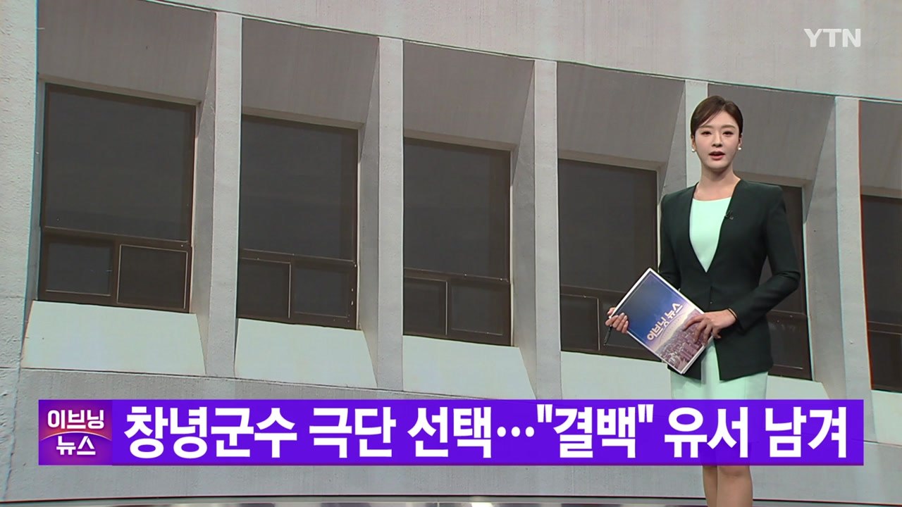 [YTN 실시간뉴스] 창녕군수 극단 선택..."결백" 유서 남겨 / YTN