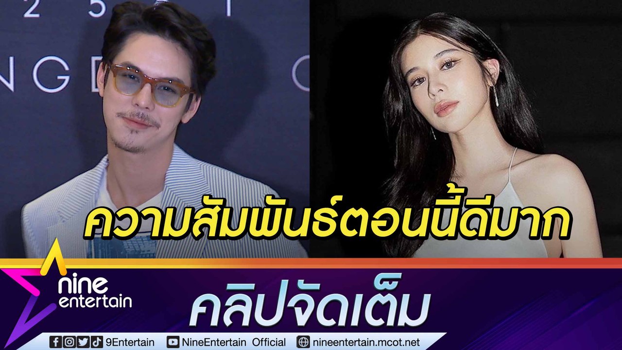 “พีช” ตอบแล้ว! สัมพันธ์ “เก้า” ลุ้นข้ามเฟรนด์โซ...