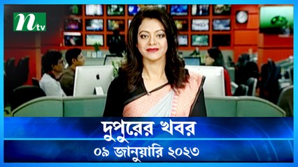 Dupurer Khobor | 09 January 2023 | NTV Latest News Update