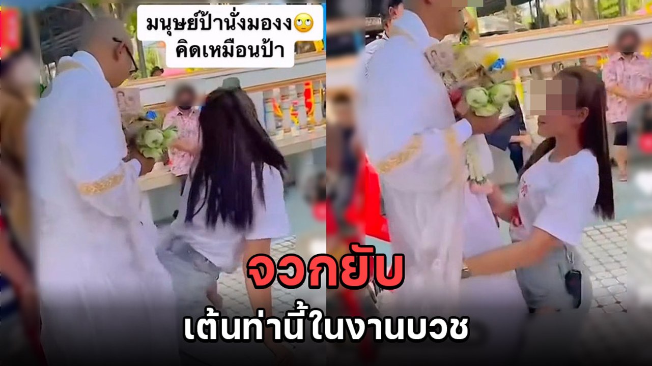 ดราม่า ! แฟนนาคเต้นงานบวช จัดท่านี้ในวัด ทำคนจวกสนั่น เกินงามไปไม่รู้กาลเทศะ