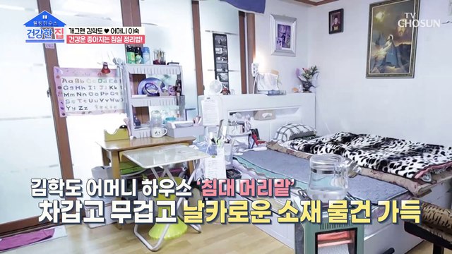 건강운이 좋아지는 침실 정리 법이 따로 있다!? TV CHOSUN 20230109 방송