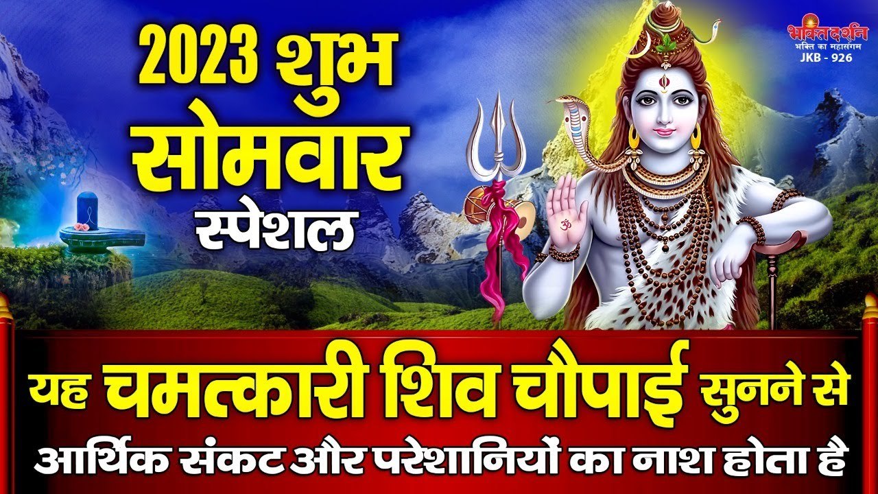 2023 शुभ सोमवार स्पेशल - यह चमत्कारी शिव चौपाई को सुनने से सभी मनोकामनाएं पूर्ण होती है ~ Best Bhajan ~ 2023