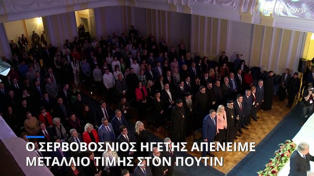 Βοσνία-Ερζεγοβίνη: Ο σερβοβόσνιος ηγέτης απένειμε μετάλλιο τιμής στον Πούτιν