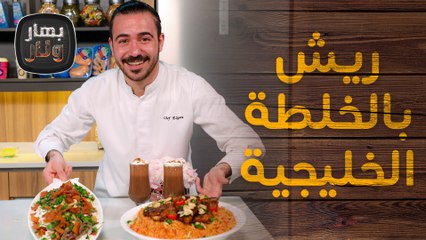 ريش بالخلطة الخليجية و موكا بالاوريو من الشيف عليان - بهار ونار