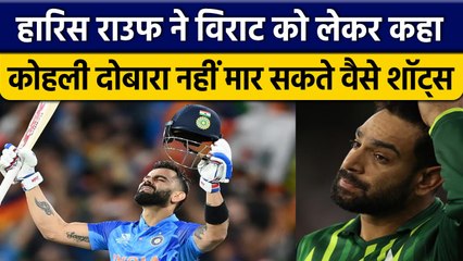 Haris Rauf ने Virat Kohli को दिया चैलेंज, WC वाले शाट्स अब नहीं मार सकते कोहली | वनइंडिया हिंदी*News