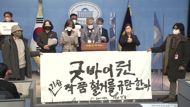 野 국회가 尹 풍자 작품 철거...표현의 자유 짓밟아 / YTN