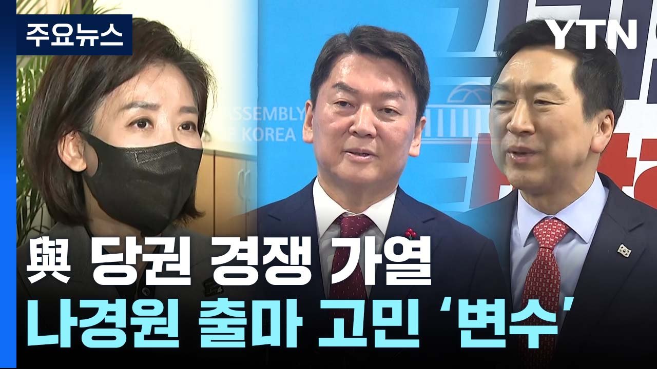 '나경원 변수' 당권 경쟁 가열...'이재명 공방'도 격화 / YTN