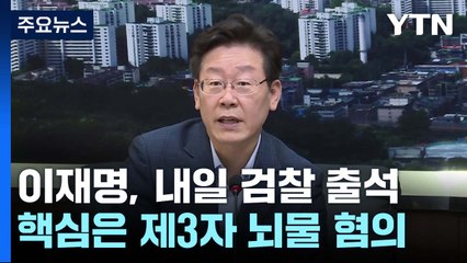 이재명, 내일 검찰 출석...제3자 뇌물 혐의 공방 예상 / YTN
