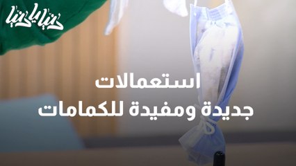 استعمالات جديدة ومفيدة للكمامات