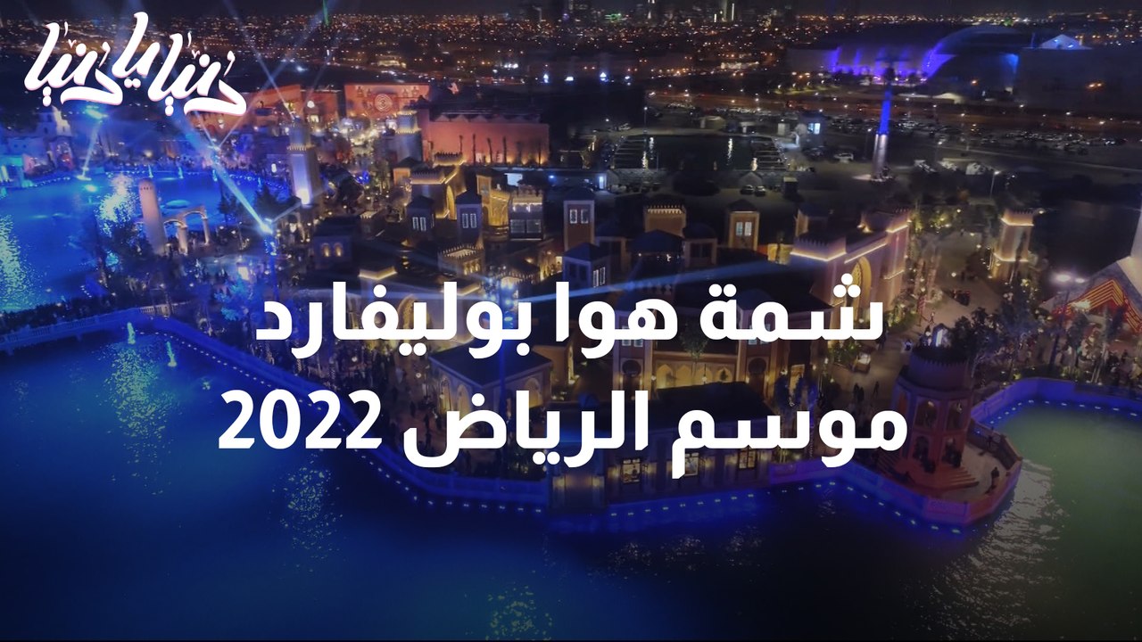 شمة هوا بوليفارد وورلد موسم الرياض ٢٠٢٢
