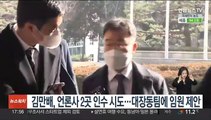 김만배, 언론사 2곳 인수 시도…대장동팀에 임원 제안