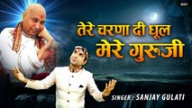 तेरे चरणा दी धूल मेरे गुरु जी - Guru Ji New bhajan  - Sanjay Gulati  ~ Best Guru Bhajan ~ 2023