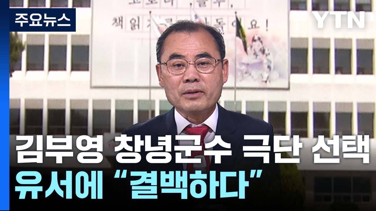 김부영 창녕군수 극단 선택...유서에 "결백하다" / YTN