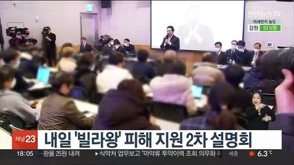 내일 '빌라왕' 피해 지원 2차 설명회