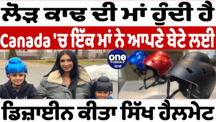 ਕੈਨੇਡਾ ਦੀ ਰਹਿਣ ਵਾਲੀ ਟੀਨਾ ਸਿੰਘ ਨੇ ਡਿਜ਼ਾਈਨ ਕੀਤਾ ਸਿੱਖ ਹੈਲਮੇਟ | Sikh Helmet | OneIndia Punjabi