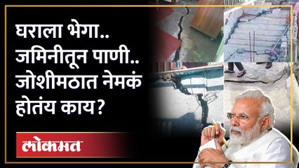 Joshimath Sinking : घराला भेगा, जमिनीतून पाणी, नेमकं होतंय काय? Narendra Modi यांची उच्चस्तरीय बैठक