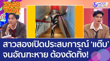 สาวสองเปิดประสบการณ์ ‘แต๊บ’ จนอัณฑะหาย ต้องตัดทิ้ง! (9 ม.ค. 66) แซ่บทูเดย์