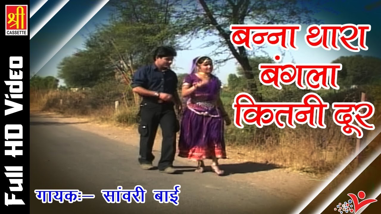 जबरदस्त राजस्थानी डांस सांग 2023 | Banna Thara Bangla Kitni Dur | Sanwari Bai | Rajasthan Gorband | Marwadi Song