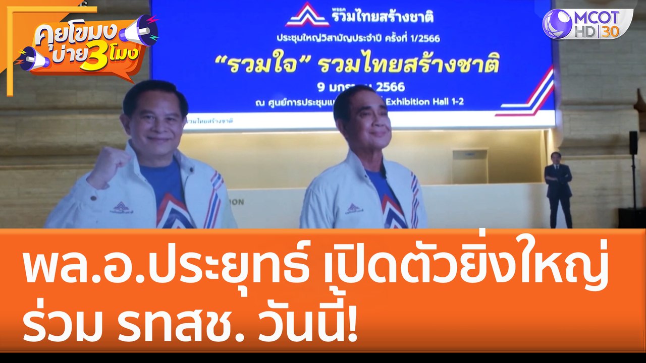 พล.อ.ประยุทธ์ เปิดตัวยิ่งใหญ่ ร่วม รทสช. วันนี้...