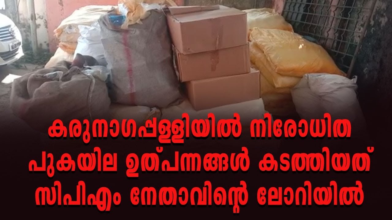 നിരോധിത പുകയില ഉത്പന്നങ്ങൾ കടത്ത്: മൂന്ന് പേർ പ...