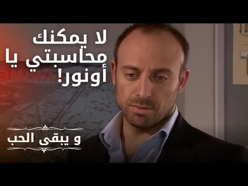 لا يمكنك محاسبتي يا أونور! | مسلسل و يبقى الحب...