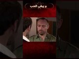 تخلت كيرم عن حبها للشرف | مسلسل و يبقى الحب #shorts